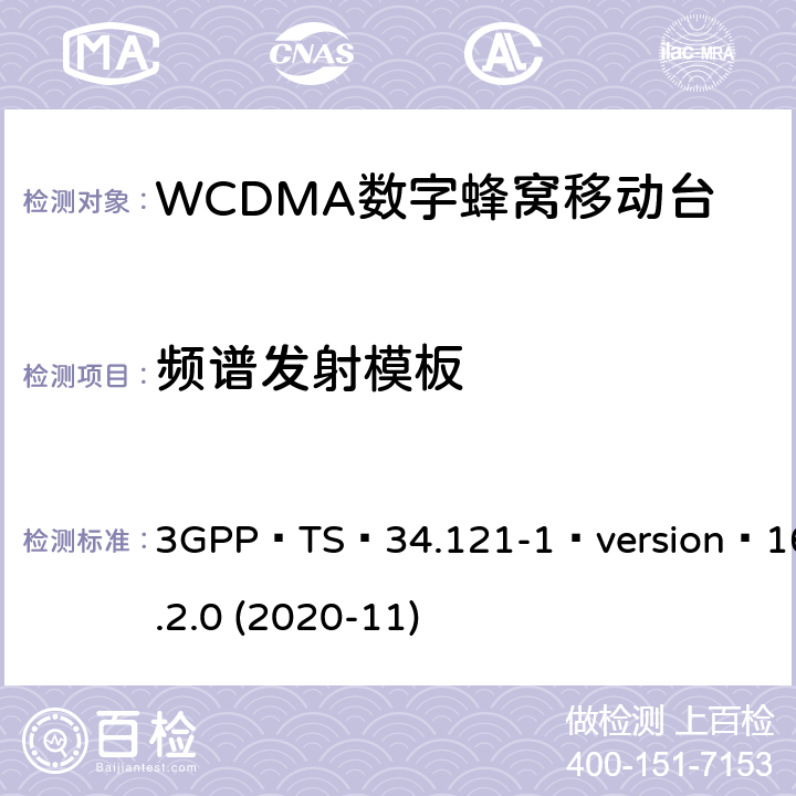 频谱发射模板 3GPP；无线接入网技术要求组；终端设备无线射频(FDD)一致性要求；第一部分：一致性规范 3GPP TS 34.121-1 version 16.2.0 (2020-11) 5.9