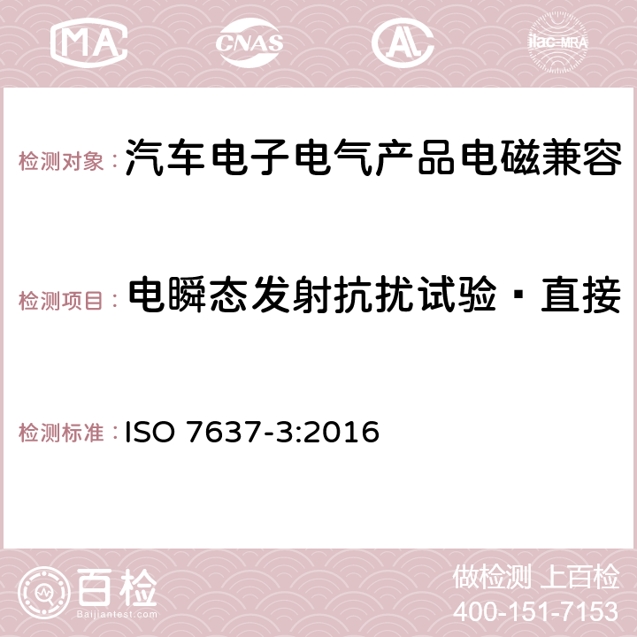 电瞬态发射抗扰试验—直接电容器耦合（DCC）方法 道路车辆 由传导和耦合的引起的电 骚扰 第3部分：除电源线外的导线通过容性和感性耦合的电瞬态发射 ISO 7637-3:2016 4.6