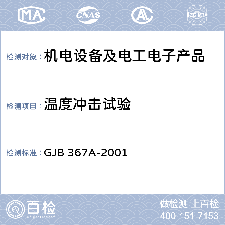 温度冲击试验 军用通信设备通用规范 GJB 367A-2001 4.7.31