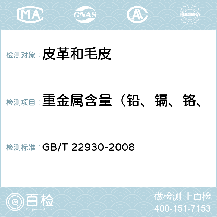 重金属含量（铅、镉、铬、镍、钴、铜、锑、砷、汞） GB/T 22930-2008 皮革和毛皮 化学试验 重金属含量的测定