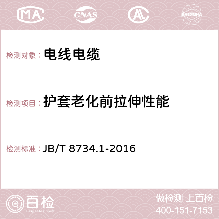 护套老化前拉伸性能 额定电压450/750V及以下聚氯乙烯绝缘电缆电线和软线 第1部分：一般规定 JB/T 8734.1-2016 5.5.4