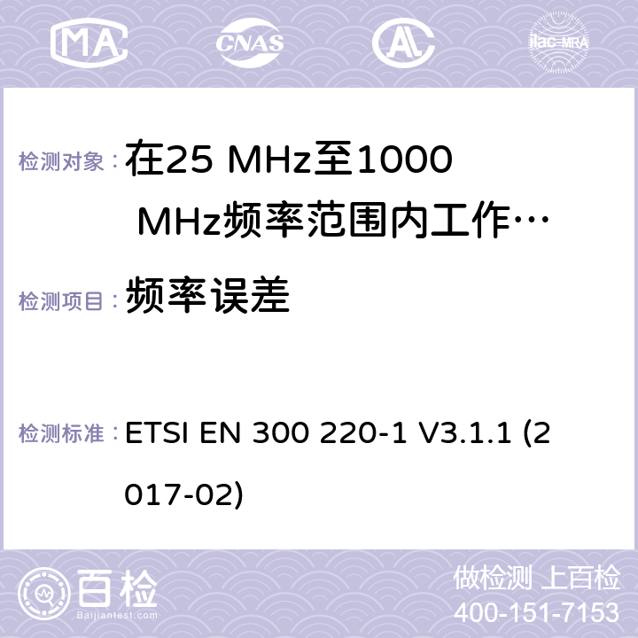 频率误差 在25 MHz至1000 MHz频率范围内工作的无线短距离设备(SRD);第1部分：技术特性和测量方法 ETSI EN 300 220-1 V3.1.1 (2017-02) 5