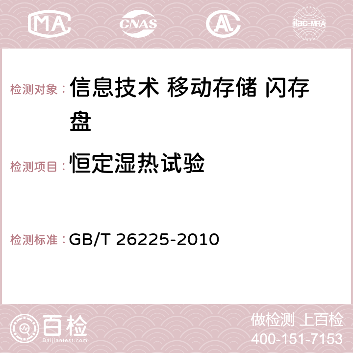 恒定湿热试验 GB/T 26225-2010 信息技术 移动存储 闪存盘通用规范