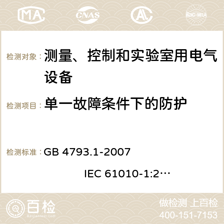 单一故障条件下的防护 测量、控制和实验室用电气设备的安全要求 第1部分：通用要求 GB 4793.1-2007 IEC 61010-1:2001 6.5