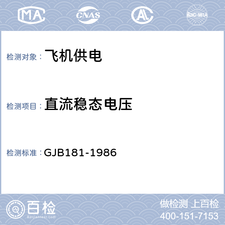 直流稳态电压 飞机供电特性及对用电设备的要求 GJB181-1986 2.3.1