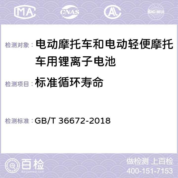 标准循环寿命 电动摩托车和电动轻便摩托车用锂离子电池 GB/T 36672-2018 6.2.2