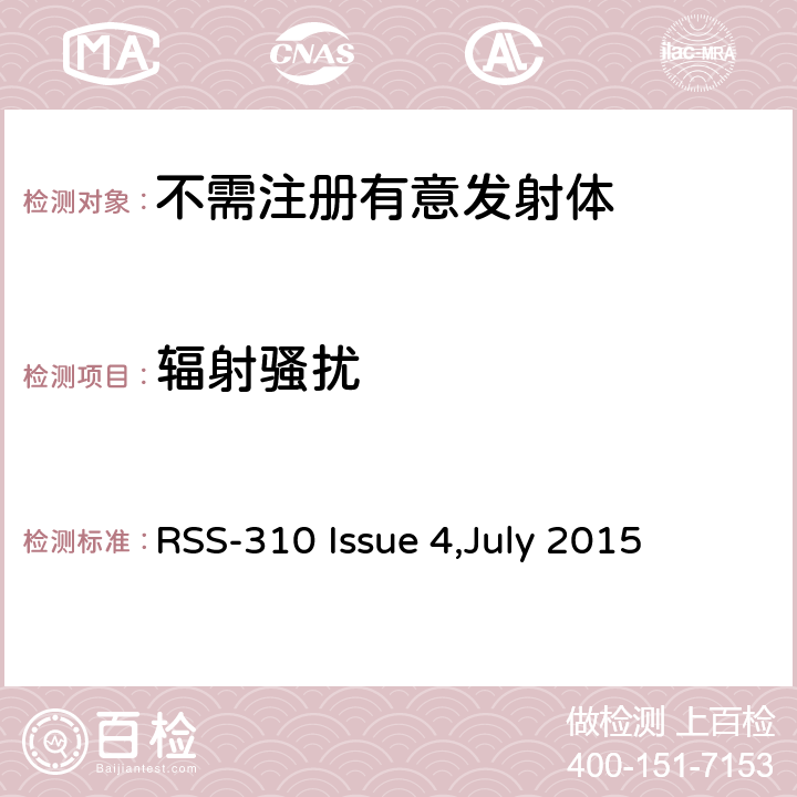 辐射骚扰 免执照无线电设备：第二类设备 RSS-310 Issue 4,July 2015