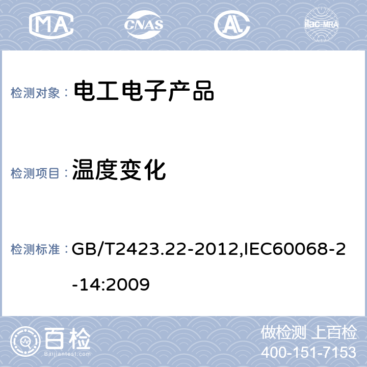 温度变化 电工电子环境试验 第2部分：试验方法 试验N:温度变化 GB/T2423.22-2012,IEC60068-2-14:2009