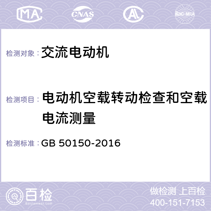 电动机空载转动检查和空载电流测量 电气装置安装工程电气设备交接试验标准 GB 50150-2016 7