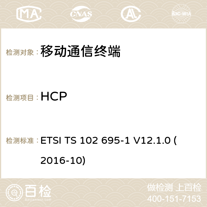 HCP 智能卡，测试规范的主机控制器接口（ HCI ） ，第1部分：终端功能 ETSI TS 102 695-1 V12.1.0 (2016-10) 5.2X