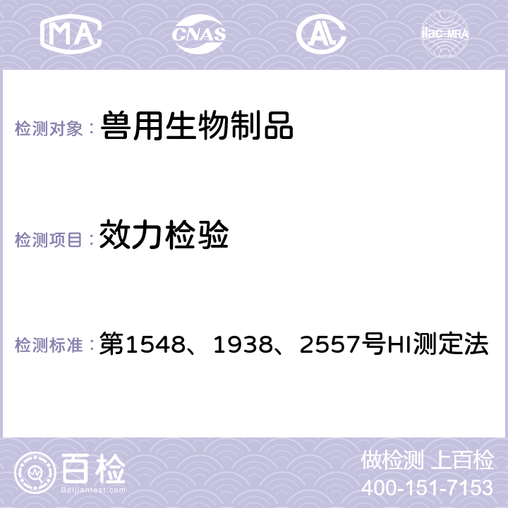 效力检验 中华人民共和国农业部公告 第1548、1938、2557号HI测定法