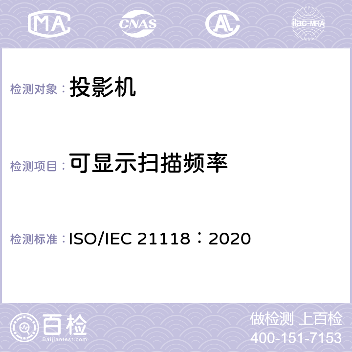 可显示扫描频率 信息技术 办公设备 数据投影机的产品技术规范中应包含的信息 ISO/IEC 21118：2020 5