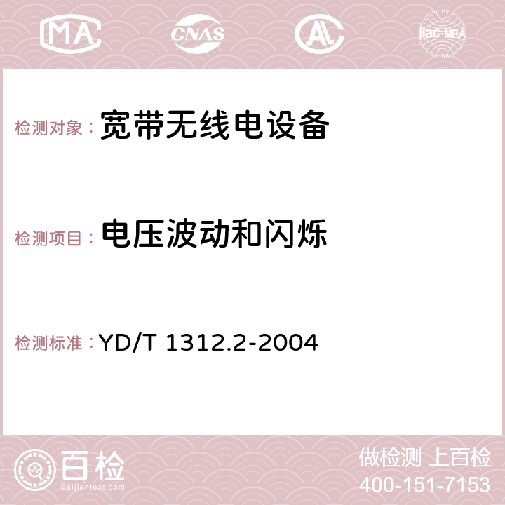 电压波动和闪烁 无线通信设备电磁兼容性要求和测量方法 第2部分：宽带无线电设备 YD/T 1312.2-2004 8.8