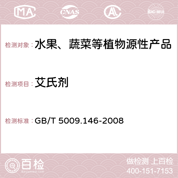 艾氏剂 植物性食品中有机氯和拟除虫菊酯类农药多种残留量的测定 GB/T 5009.146-2008