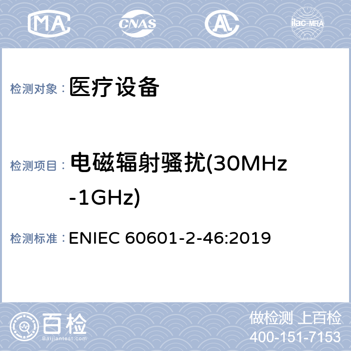 电磁辐射骚扰(30MHz-1GHz) 医用电气设备第2-46部分：手术台基本安全和基本性能的特殊要求 ENIEC 60601-2-46:2019 202