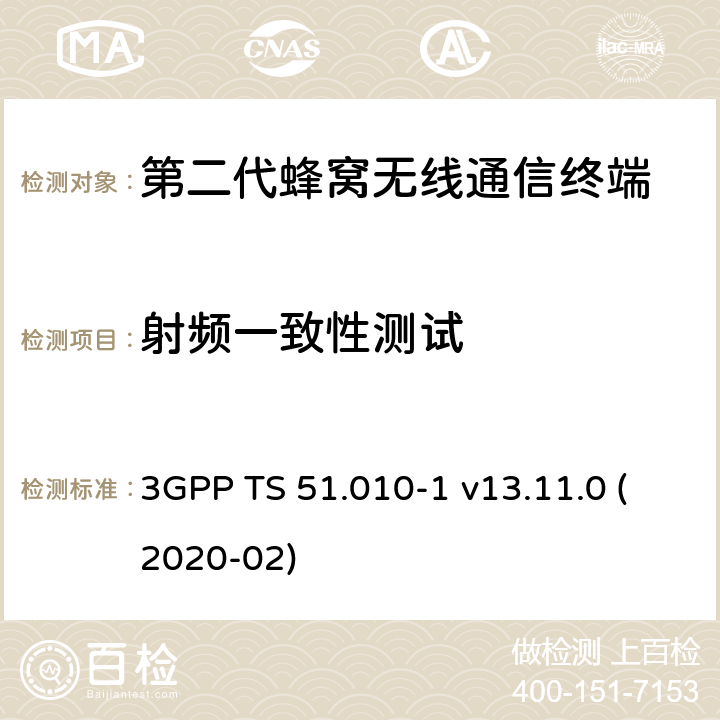 射频一致性测试 数字蜂窝通信系统（第2+阶段）（GSM）；移动台（MS）一致性规范；第1部分：一致性规范 3GPP TS 51.010-1 v13.11.0 (2020-02) 12,13,14,21,22