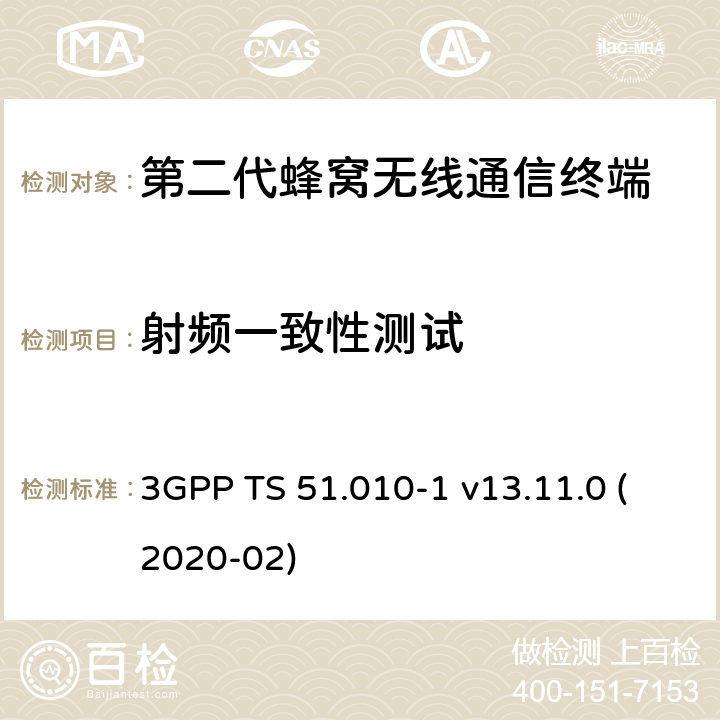 射频一致性测试 3GPP TS 51.010-1 V13.11.0 数字蜂窝通信系统（第2+阶段）（GSM）；移动台（MS）一致性规范；第1部分：一致性规范 3GPP TS 51.010-1 v13.11.0 (2020-02) 12,13,14,21,22