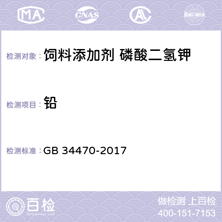铅 饲料添加剂 磷酸二氢钾 GB 34470-2017 4.6