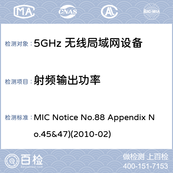 射频输出功率 总务省告示第88号 附表45&47 MIC Notice No.88 Appendix No.45&47)(2010-02) Clause
3.1.2 (2)