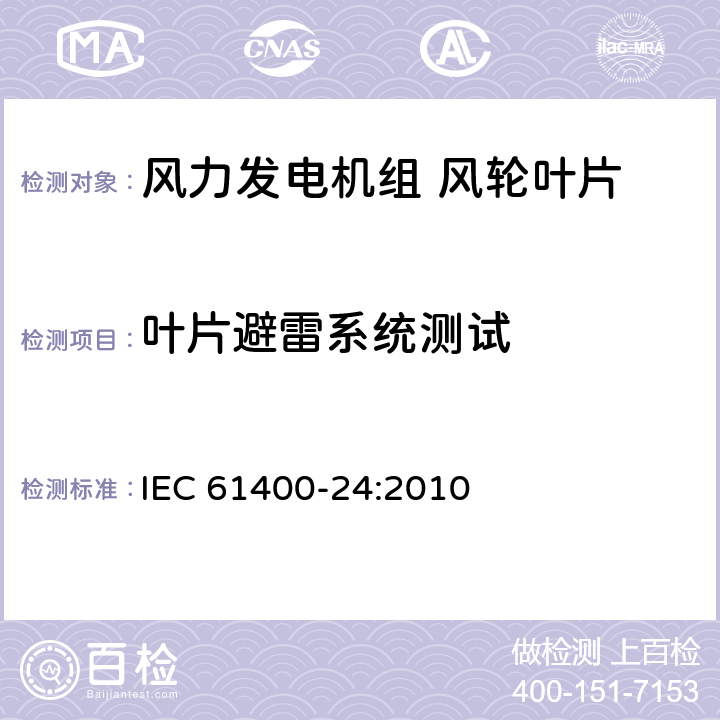 叶片避雷系统测试 风电机组第24部分：雷电保护 IEC 61400-24:2010