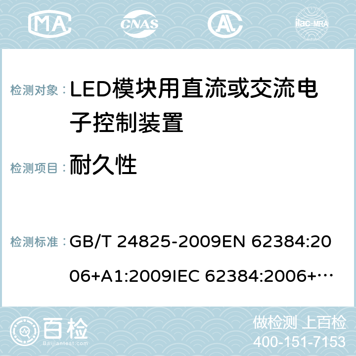 耐久性 LED模块用直流或交流电子控制装置 性能要求 GB/T 24825-2009
EN 62384:2006+A1:2009
IEC 62384:2006+A1:2009 13