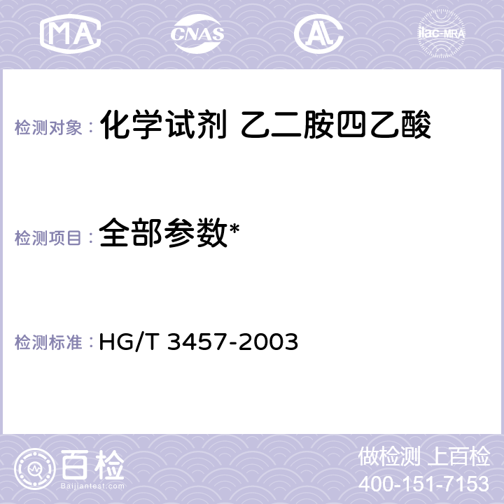 全部参数* 化学试剂 乙二胺四乙酸 HG/T 3457-2003