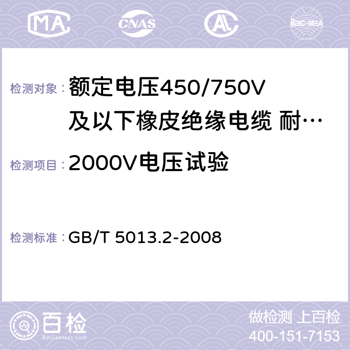 2000V电压试验 额定电压450/750V及以下橡皮绝缘电缆 第2部分：试验方法 GB/T 5013.2-2008 2.2