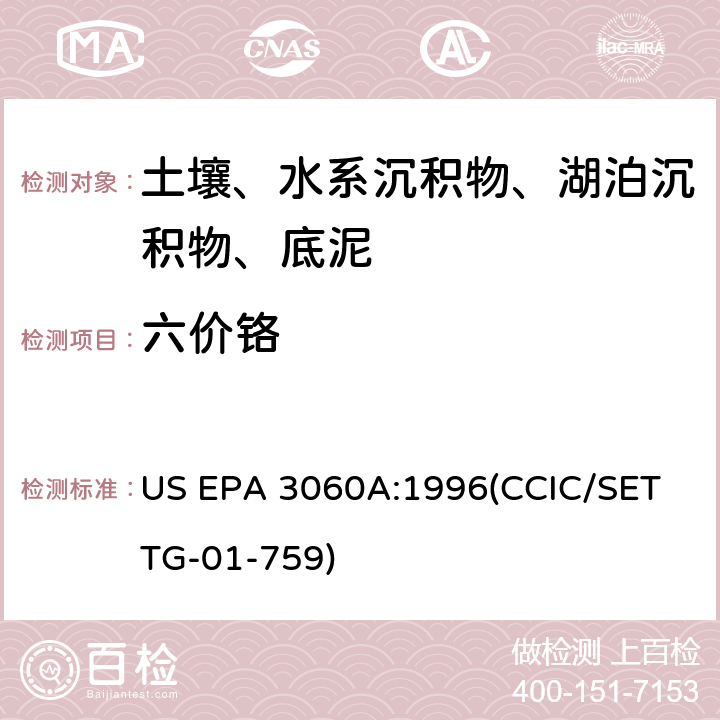 六价铬 土壤中Cr6+ 分析分光光度法 US EPA 3060A:1996(CCIC/SET TG-01-759)