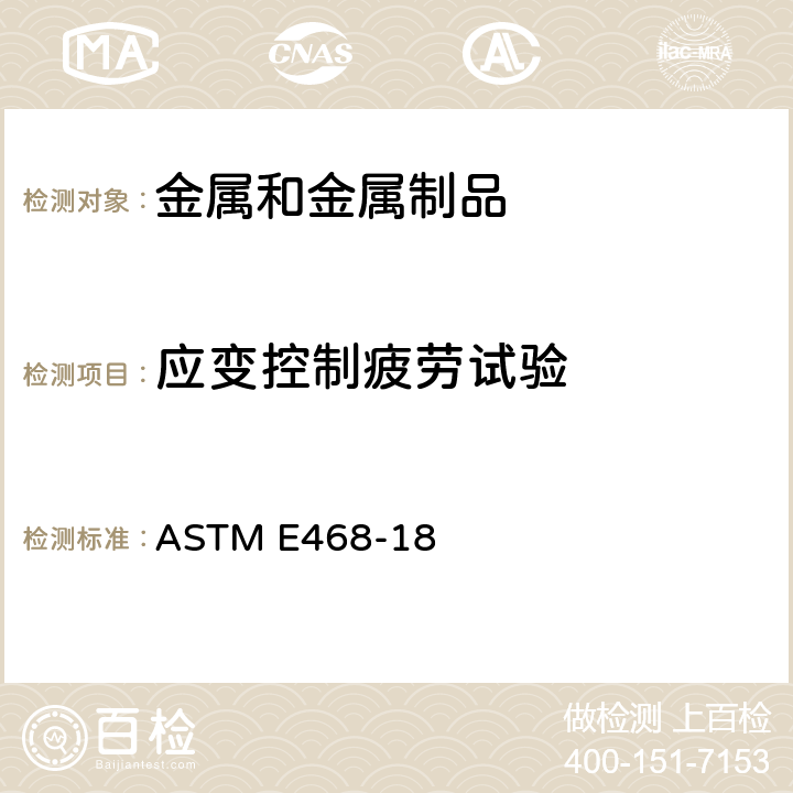 应变控制疲劳试验 金属材料等幅疲劳试验结果表述的标准实施规程 ASTM E468-18
