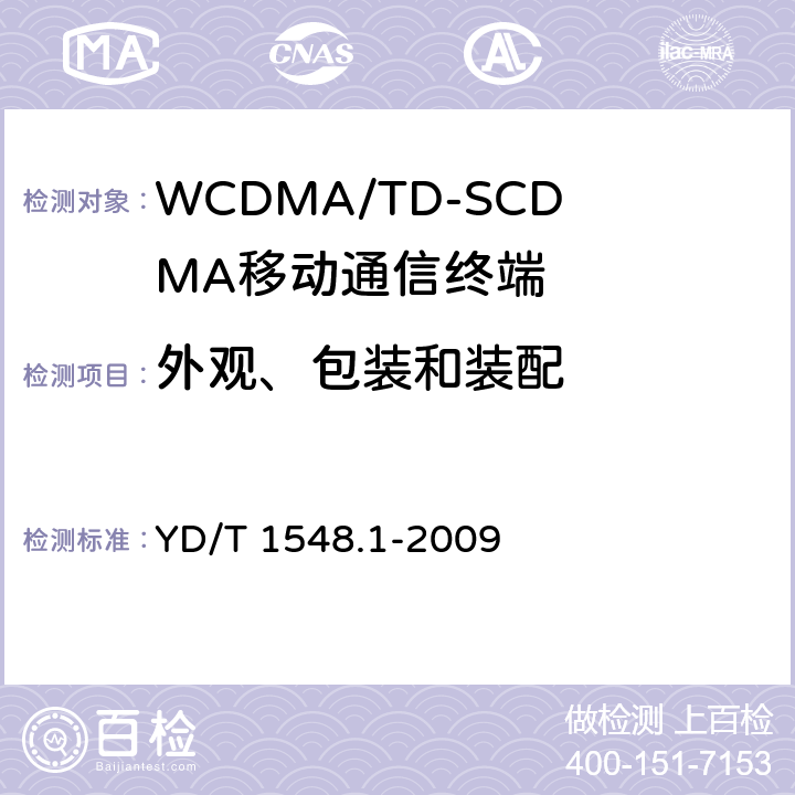 外观、包装和装配 2GHz WCDMA数字蜂窝移动通信网 终端设备测试方法（第三阶段） 第1部分：基本功能、业务和性能 YD/T 1548.1-2009 10