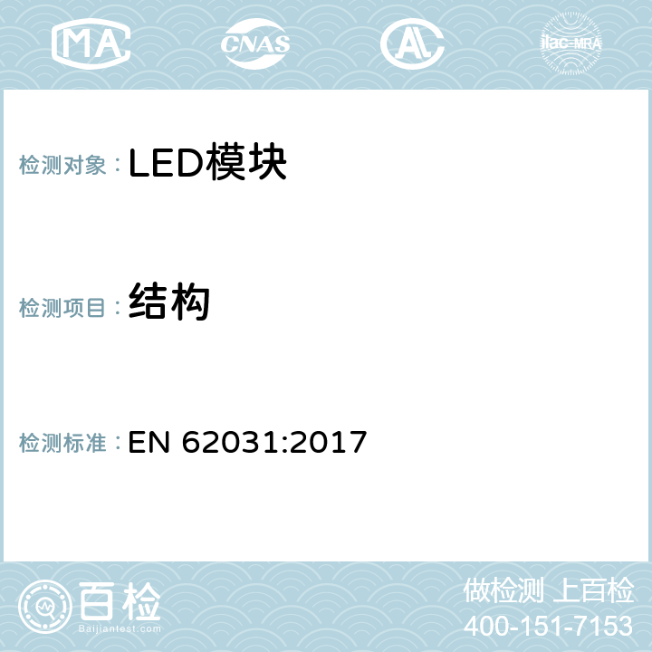结构 EN 62031:2017 LED模块的安全要求  15