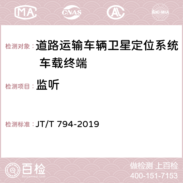 监听 道路运输车辆卫星定位系统 车载终端技术要求 JT/T 794-2019 5.6