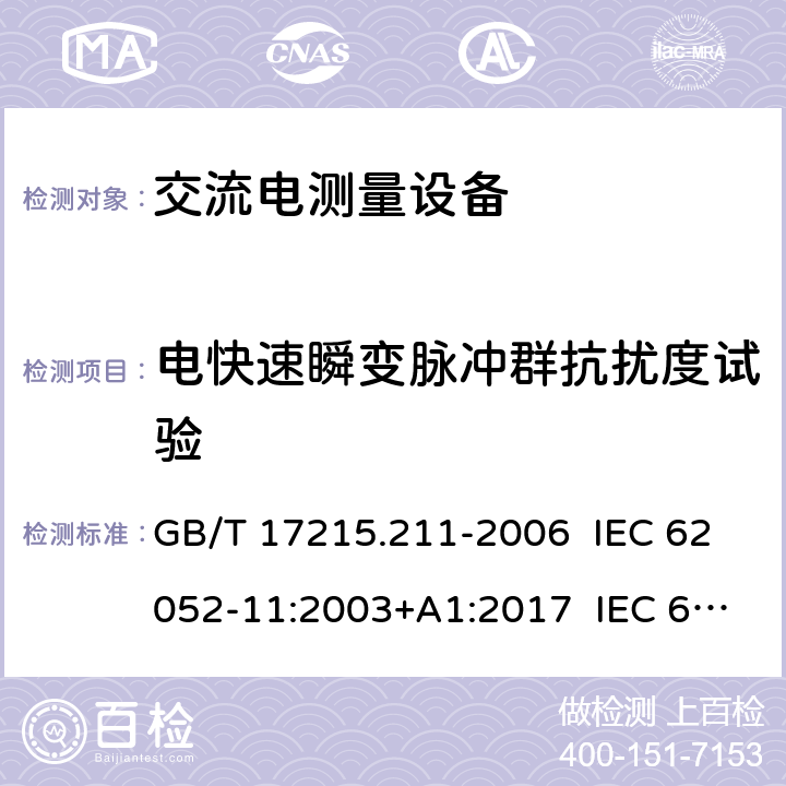 电快速瞬变脉冲群抗扰度试验 交流电测量设备 通用要求、试验和试验条件 第11部分：测量设备 GB/T 17215.211-2006 IEC 62052-11:2003+A1:2017 IEC 62052-11:2020 EN 62052-11:2003+A1:2017 7.5.4