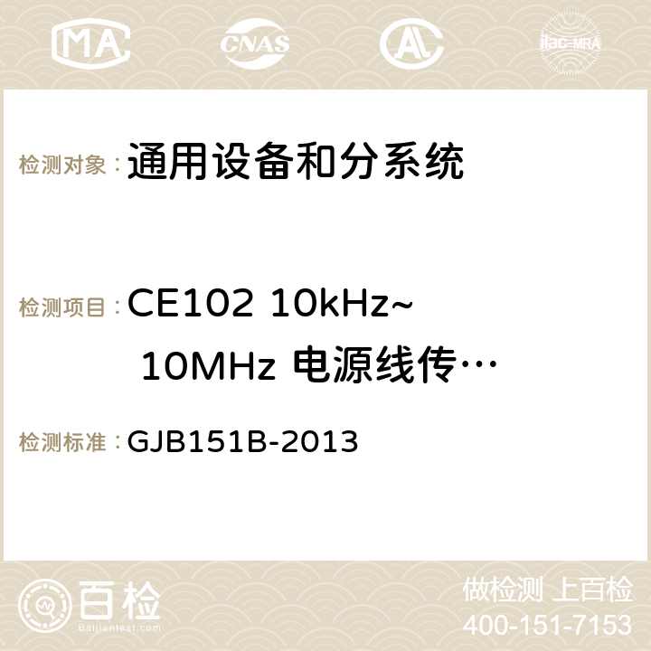 CE102 10kHz~ 10MHz 电源线传导发射 军用设备和分系统电磁发射和敏感度要求与测量 GJB151B-2013