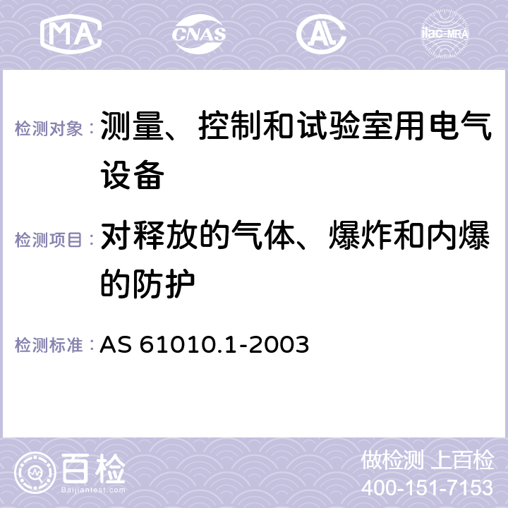 对释放的气体、爆炸和内爆的防护 测量、控制和试验室用电气设备的安全要求 第1部分：通用要求 AS 61010.1-2003 13