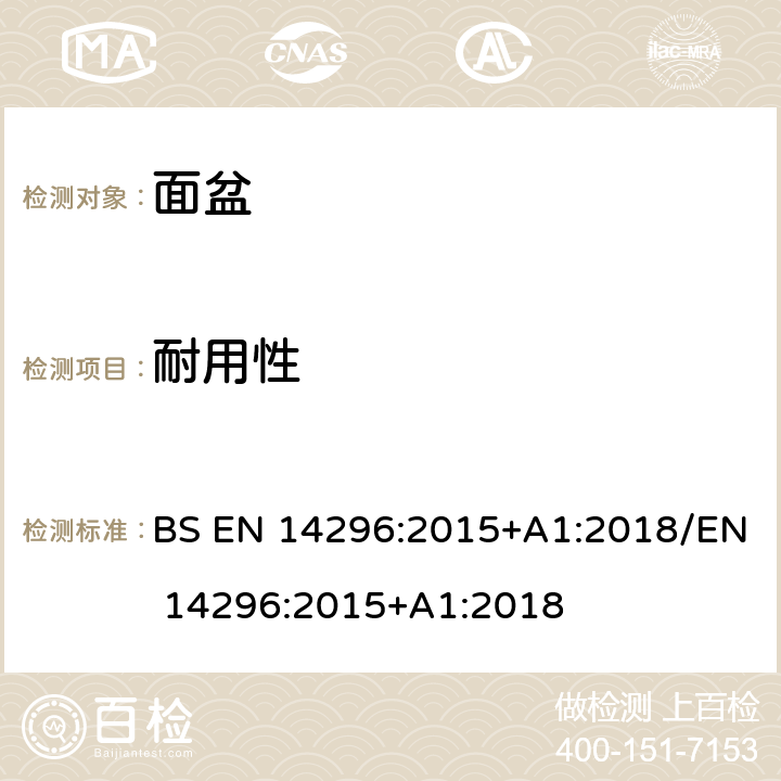 耐用性 卫生设备.公用洗涤水盆 BS EN 14296:2015+A1:2018/EN 14296:2015+A1:2018 4.4