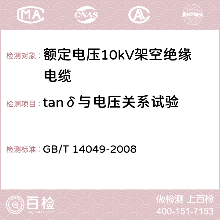 tanδ与电压关系试验 额定电压10kV架空绝缘电缆 GB/T 14049-2008 7.9.4