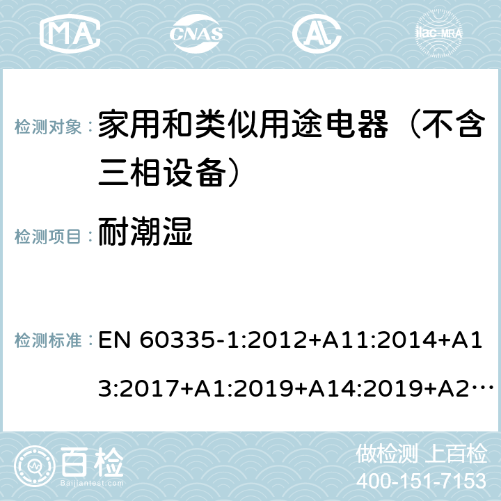 耐潮湿 家用和类似用途电器的安全 第1部分：通用要求 EN 60335-1:2012+A11:2014+A13:2017+A1:2019+A14:2019+A2:2019 15