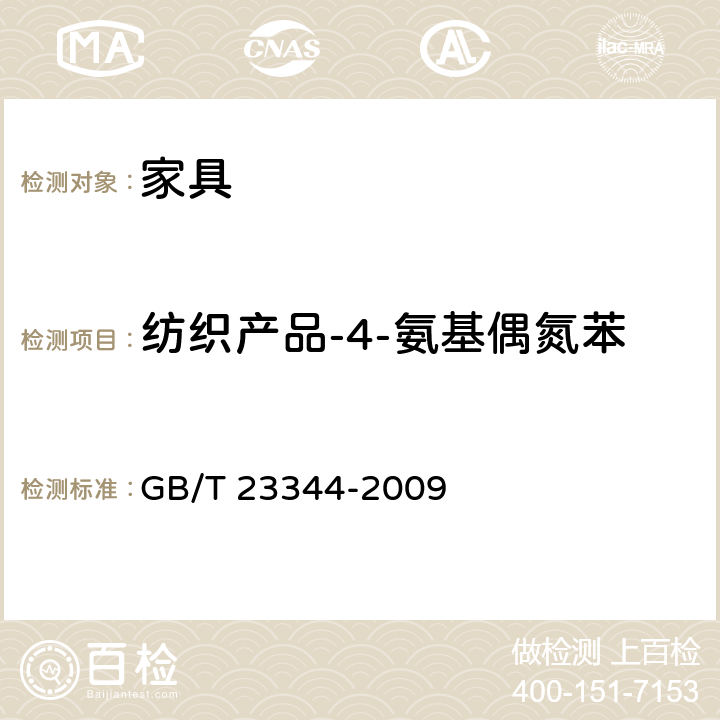 纺织产品-4-氨基偶氮苯 纺织品 4-氨基偶氮苯的测定 GB/T 23344-2009