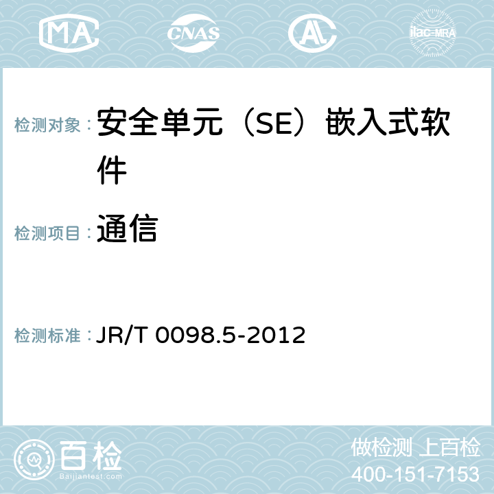 通信 中国金融移动支付 检测规范 第5部分：安全单元（SE）嵌入式软件安全 JR/T 0098.5-2012 6.2.1.3