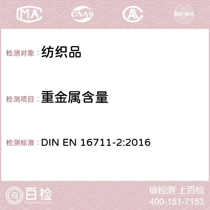 重金属含量 EN 16711-2:2016 纺织品.金属含量的测定.第2部分:酸性人工汗溶液提取金属的测定 DIN 