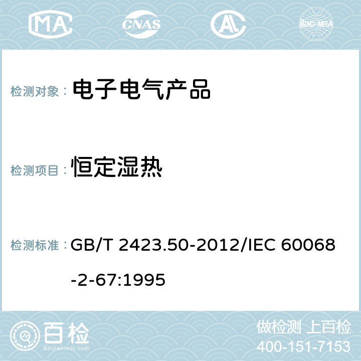 恒定湿热 环境试验 第2部分：试验方法 试验Cy: 恒定湿热 主要用于元件的加速试验 GB/T 2423.50-2012/IEC 60068-2-67:1995