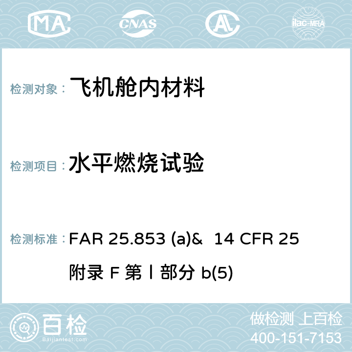 水平燃烧试验 联邦航空法规 - 座舱内部 FAR 25.853 (a)& 14 CFR 25 附录 F 第Ⅰ部分 b(5)