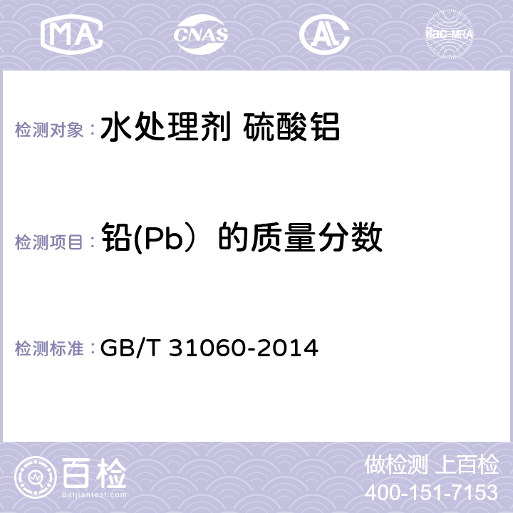 铅(Pb）的质量分数 水处理剂 硫酸铝 GB/T 31060-2014 6.7.2