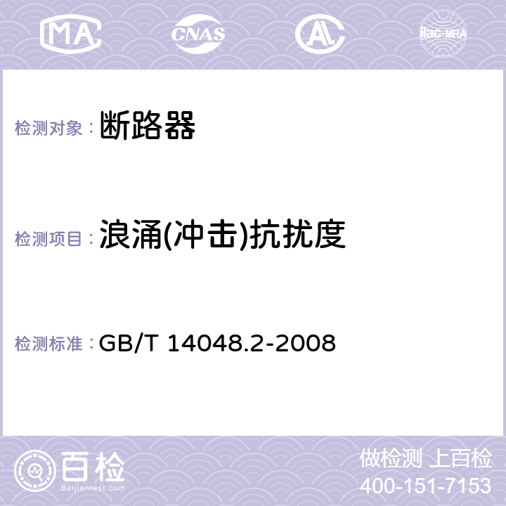 浪涌(冲击)抗扰度 低压开关设备和控制设备 第2部分：断路器 GB/T 14048.2-2008 7