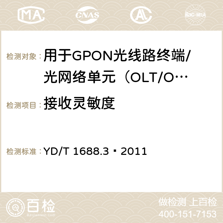 接收灵敏度 XPON光收发合一模块技术条件 第3部分：用于GPON光线路终端/光网络单元（OLT/ONU）的光收发合一光模块 YD/T 1688.3—2011 5.2.14