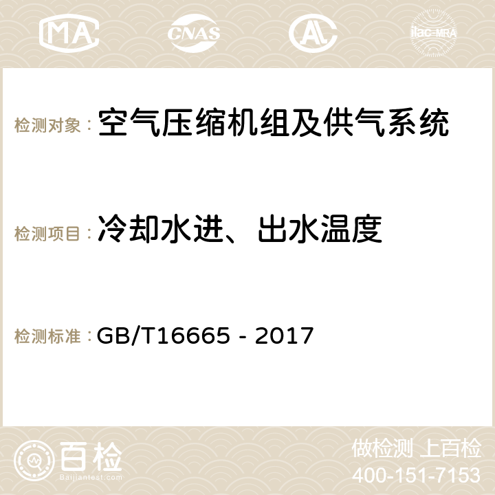 冷却水进、出水温度 GB/T 16665-2017 空气压缩机组及供气系统节能监测