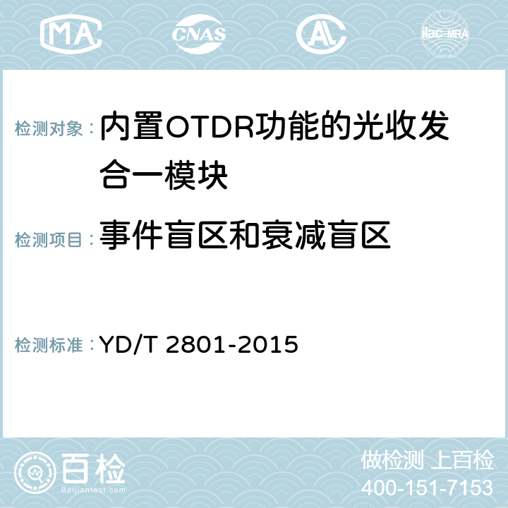 事件盲区和衰减盲区 内置OTDR功能的光收发合一模块 YD/T 2801-2015 附录C.3
