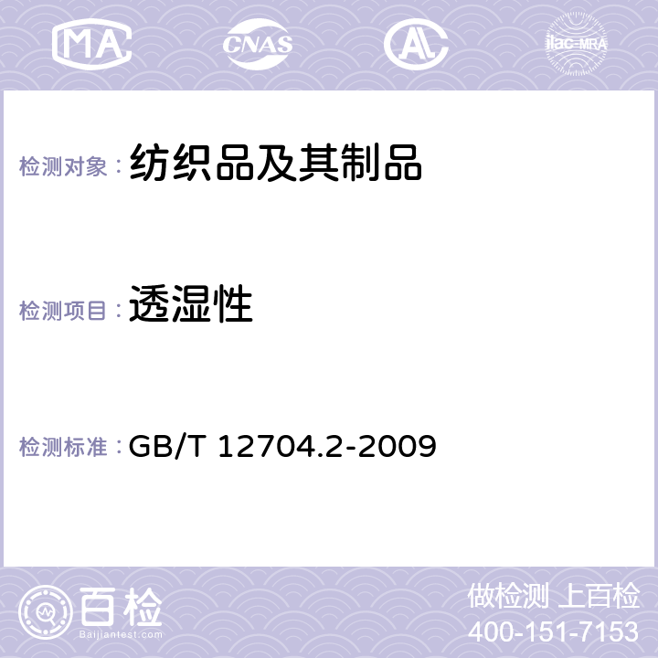 透湿性 纺织品 织物透湿性试验方法 第2部分:蒸发法 GB/T 12704.2-2009