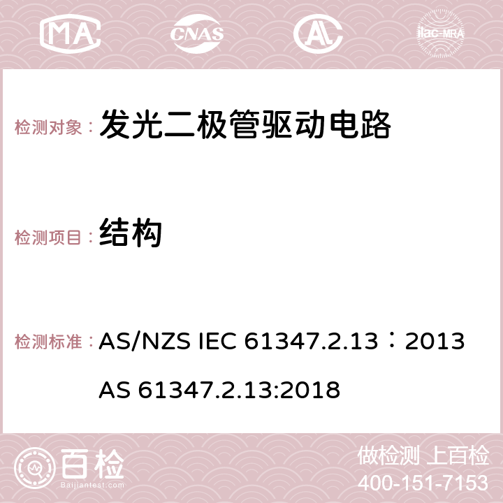结构 AS/NZS IEC 61347.2 灯的控制装置 第2-13部分：LED模块用直流或交流电子控制装置的特殊要求 .13：2013 AS 61347.2.13:2018 16